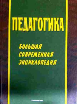 Книга Рапацевич Е.С. Педагогика Большая современная энциклопедия, 11-12603, Баград.рф